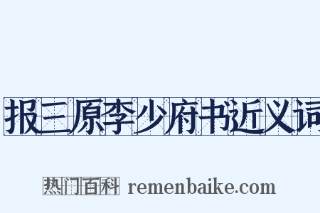 报三原李少府书近义词是什么意思的图片